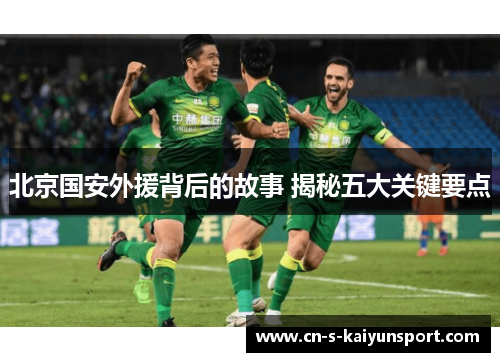 北京国安外援背后的故事 揭秘五大关键要点