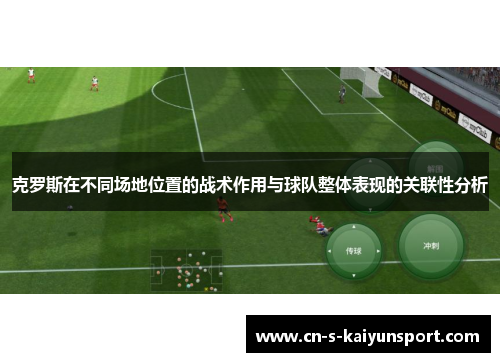 克罗斯在不同场地位置的战术作用与球队整体表现的关联性分析