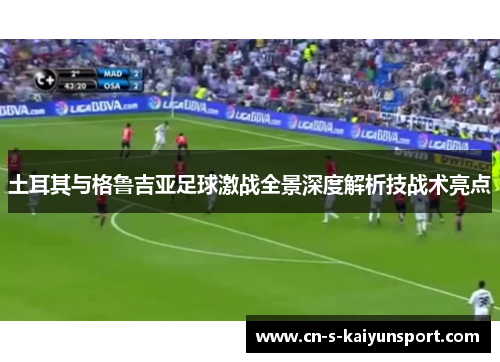 土耳其与格鲁吉亚足球激战全景深度解析技战术亮点