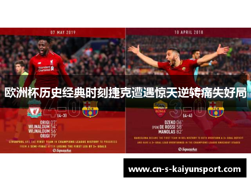 欧洲杯历史经典时刻捷克遭遇惊天逆转痛失好局