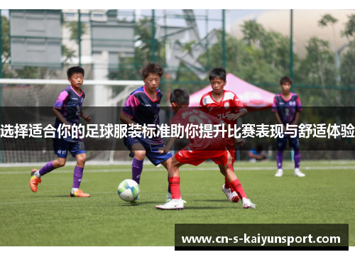 选择适合你的足球服装标准助你提升比赛表现与舒适体验