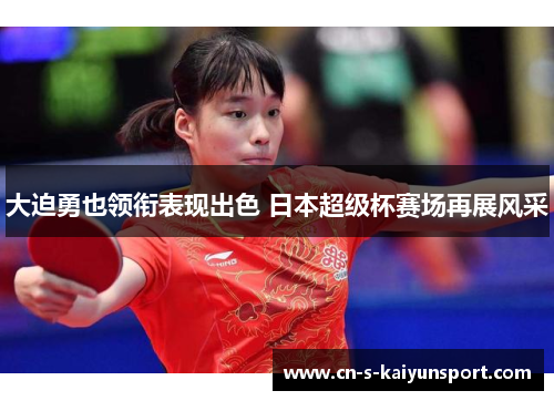 大迫勇也领衔表现出色 日本超级杯赛场再展风采