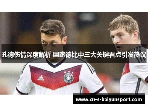 孔德伤情深度解析 国家德比中三大关键看点引发热议