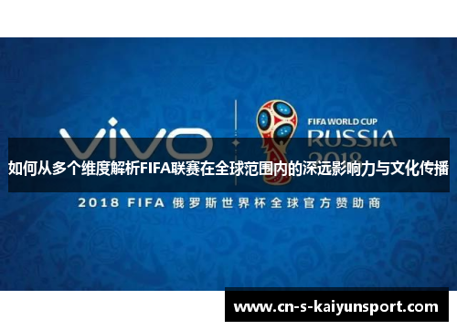 如何从多个维度解析FIFA联赛在全球范围内的深远影响力与文化传播