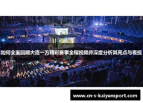 如何全面回顾大连一方精彩赛事全程视频并深度分析其亮点与表现