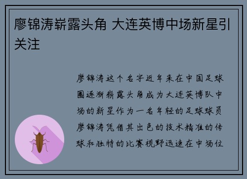 廖锦涛崭露头角 大连英博中场新星引关注