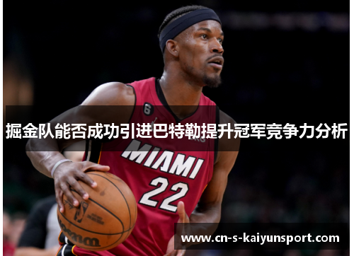 掘金队能否成功引进巴特勒提升冠军竞争力分析