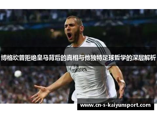 博格坎普拒绝皇马背后的真相与他独特足球哲学的深层解析