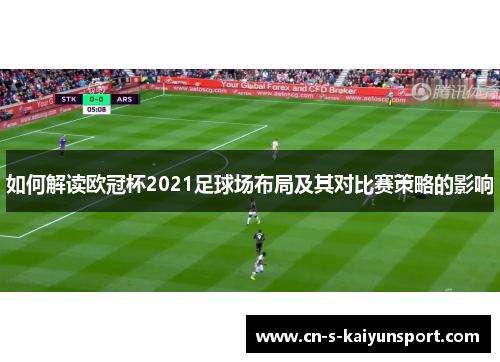 如何解读欧冠杯2021足球场布局及其对比赛策略的影响