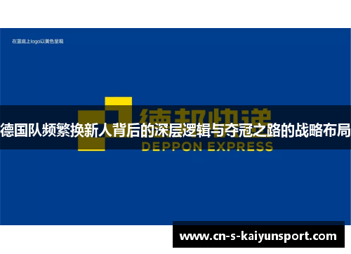 德国队频繁换新人背后的深层逻辑与夺冠之路的战略布局