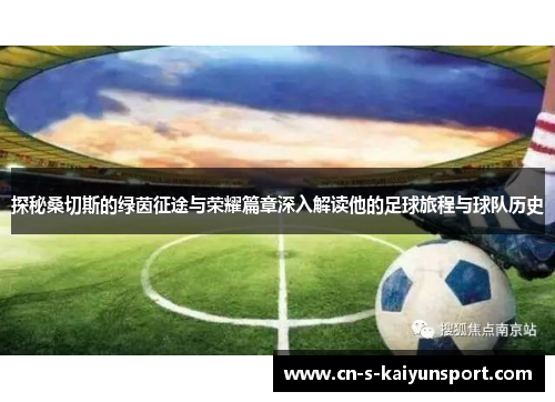 探秘桑切斯的绿茵征途与荣耀篇章深入解读他的足球旅程与球队历史