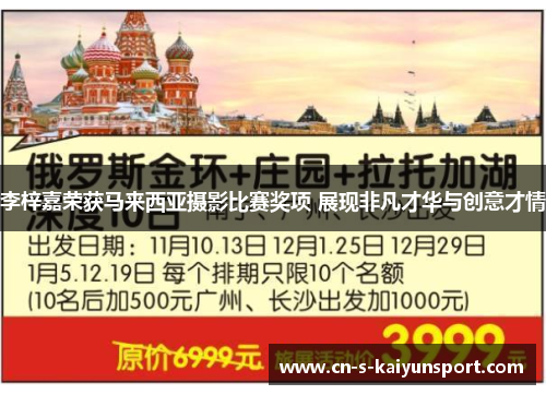 李梓嘉荣获马来西亚摄影比赛奖项 展现非凡才华与创意才情