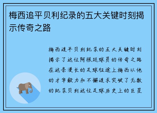 梅西追平贝利纪录的五大关键时刻揭示传奇之路 梅西追平贝利纪录的五大关键时刻揭示传奇之路