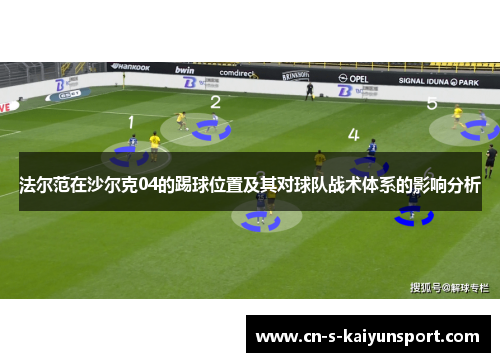 法尔范在沙尔克04的踢球位置及其对球队战术体系的影响分析