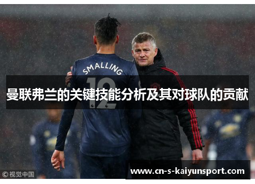 曼联弗兰的关键技能分析及其对球队的贡献
