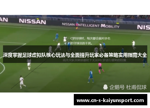 深度掌握足球虚拟队核心玩法与全面提升玩家必备策略实用指南大全