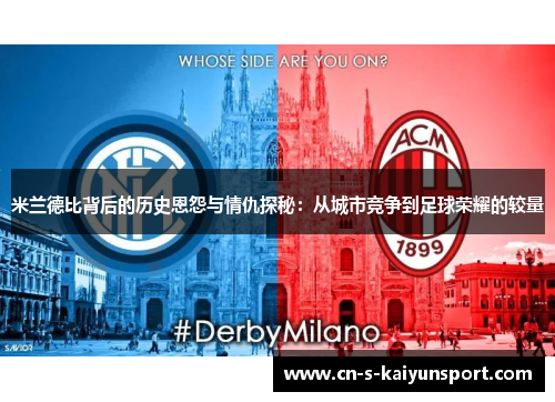 米兰德比背后的历史恩怨与情仇探秘:从城市竞争到足球荣耀的较量 米兰德比背后的历史恩怨与情仇探秘:从城市竞争到足球荣耀的较量
