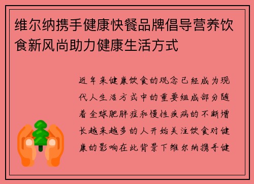 维尔纳携手健康快餐品牌倡导营养饮食新风尚助力健康生活方式