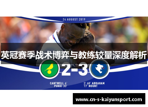 英冠赛季战术博弈与教练较量深度解析 英冠赛季战术博弈与教练较量深度解析