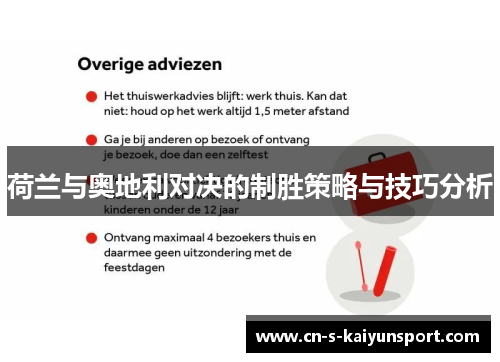 荷兰与奥地利对决的制胜策略与技巧分析 荷兰与奥地利对决的制胜策略与技巧分析