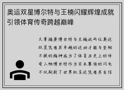 奥运双星博尔特与王楠闪耀辉煌成就引领体育传奇跨越巅峰 奥运双星博尔特与王楠闪耀辉煌成就引领体育传奇跨越巅峰