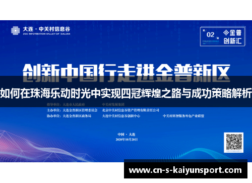 如何在珠海乐动时光中实现四冠辉煌之路与成功策略解析 如何在珠海乐动时光中实现四冠辉煌之路与成功策略解析