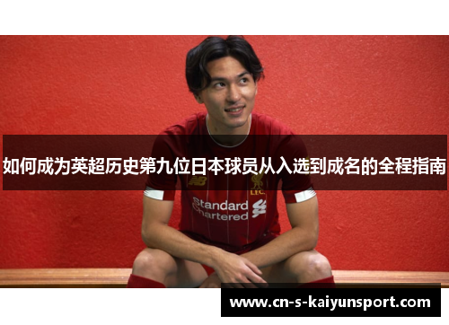 如何成为英超历史第九位日本球员从入选到成名的全程指南 如何成为英超历史第九位日本球员从入选到成名的全程指南