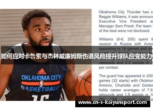 如何应对卡鲁索与杰林威廉姆斯伤退风险提升球队应变能力