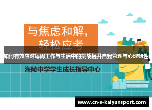 如何有效应对每周工作与生活中的挑战提升自我管理与心理韧性 如何有效应对每周工作与生活中的挑战提升自我管理与心理韧性