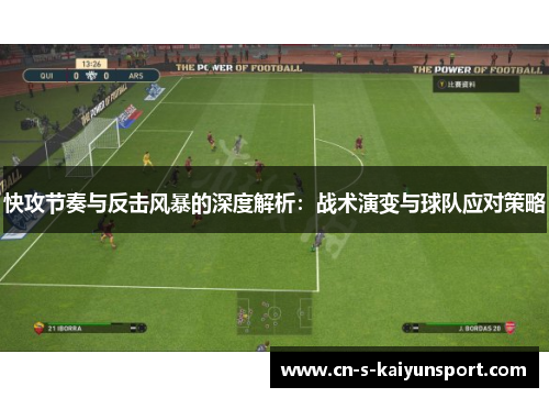 快攻节奏与反击风暴的深度解析:战术演变与球队应对策略 快攻节奏与反击风暴的深度解析:战术演变与球队应对策略
