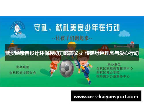 戴资颖亲自设计环保袋助力慈善义卖 传递绿色理念与爱心行动 戴资颖亲自设计环保袋助力慈善义卖 传递绿色理念与爱心行动