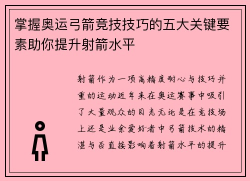 掌握奥运弓箭竞技技巧的五大关键要素助你提升射箭水平