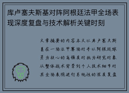 库卢塞夫斯基对阵阿根廷法甲全场表现深度复盘与技术解析关键时刻