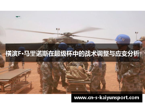 横滨F·马里诺斯在超级杯中的战术调整与应变分析 横滨F·马里诺斯在超级杯中的战术调整与应变分析