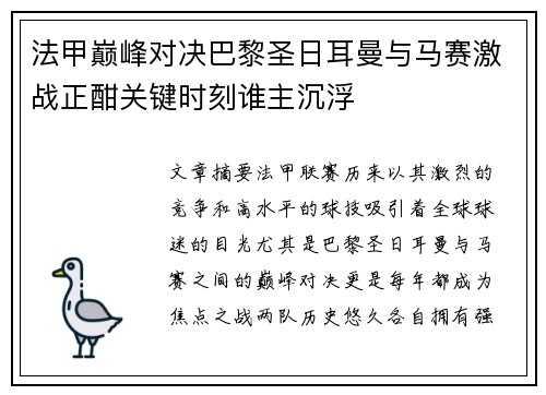 法甲巅峰对决巴黎圣日耳曼与马赛激战正酣关键时刻谁主沉浮