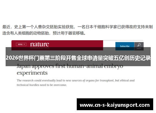 2026世界杯门票第三阶段开售全球申请量突破五亿创历史记录