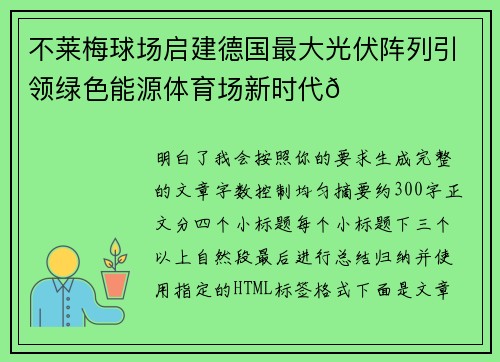 不莱梅球场启建德国最大光伏阵列引领绿色能源体育场新时代🌞⚽ 不莱梅球场启建德国最大光伏阵列引领绿色能源体育场新时代🌞⚽