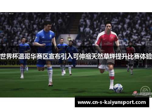 世界杯温哥华赛区宣布引入可伸缩天然草坪提升比赛体验 世界杯温哥华赛区宣布引入可伸缩天然草坪提升比赛体验
