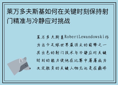 莱万多夫斯基如何在关键时刻保持射门精准与冷静应对挑战