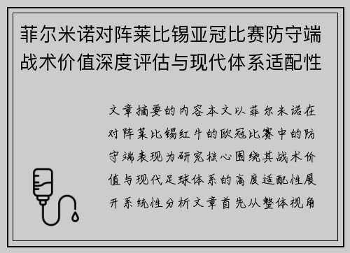 菲尔米诺对阵莱比锡亚冠比赛防守端战术价值深度评估与现代体系适配性 菲尔米诺对阵莱比锡亚冠比赛防守端战术价值深度评估与现代体系适配性