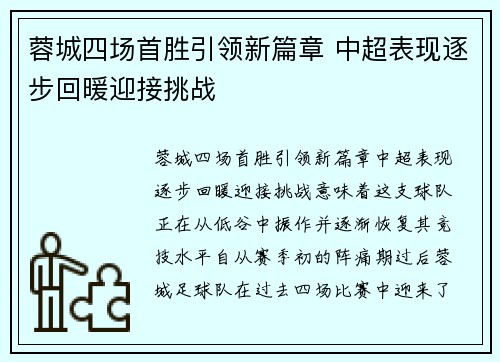 蓉城四场首胜引领新篇章 中超表现逐步回暖迎接挑战 蓉城四场首胜引领新篇章 中超表现逐步回暖迎接挑战