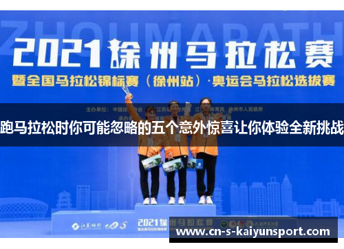 跑马拉松时你可能忽略的五个意外惊喜让你体验全新挑战