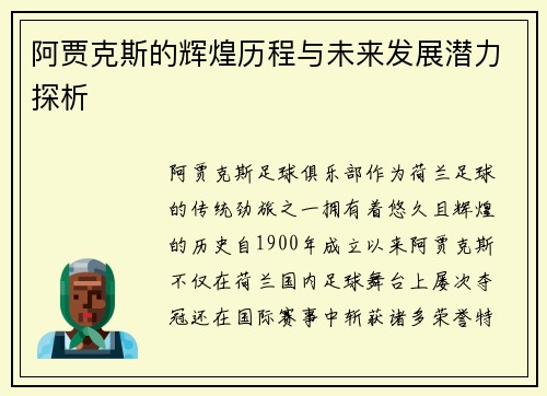 阿贾克斯的辉煌历程与未来发展潜力探析
