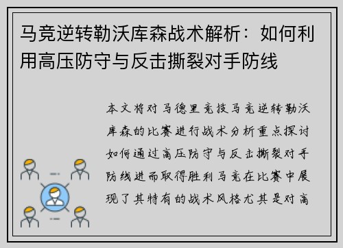 马竞逆转勒沃库森战术解析:如何利用高压防守与反击撕裂对手防线 马竞逆转勒沃库森战术解析:如何利用高压防守与反击撕裂对手防线