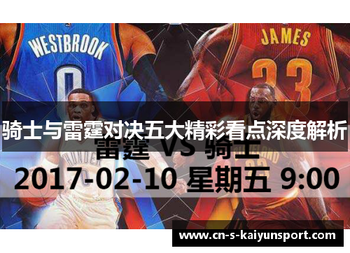 骑士与雷霆对决五大精彩看点深度解析 骑士与雷霆对决五大精彩看点深度解析