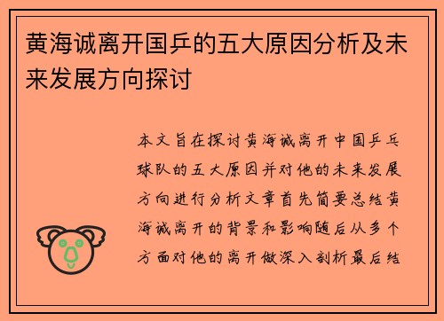 黄海诚离开国乒的五大原因分析及未来发展方向探讨 黄海诚离开国乒的五大原因分析及未来发展方向探讨