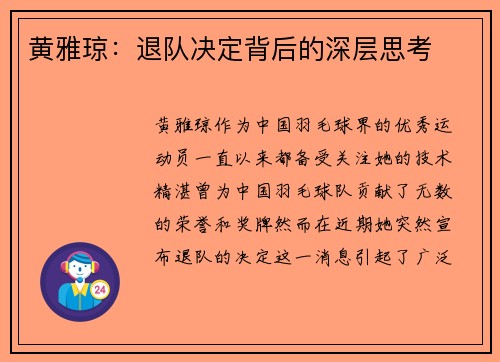 黄雅琼:退队决定背后的深层思考 黄雅琼:退队决定背后的深层思考