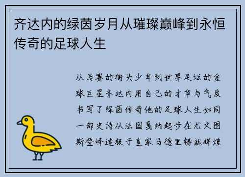 齐达内的绿茵岁月从璀璨巅峰到永恒传奇的足球人生 齐达内的绿茵岁月从璀璨巅峰到永恒传奇的足球人生