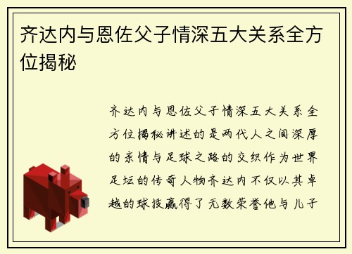 齐达内与恩佐父子情深五大关系全方位揭秘 齐达内与恩佐父子情深五大关系全方位揭秘