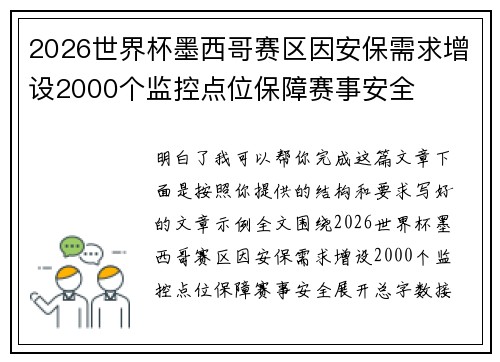 2026世界杯墨西哥赛区因安保需求增设2000个监控点位保障赛事安全 2026世界杯墨西哥赛区因安保需求增设2000个监控点位保障赛事安全